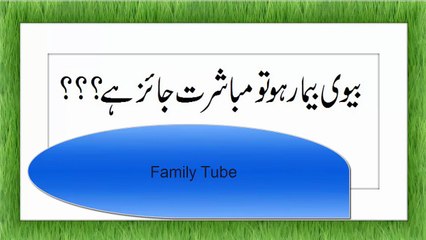 Bivi Bimaar ho to Mubashrat Allow hy ya nahi.