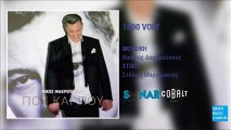 Νίκος Μακρόπουλος - 1000 Volt || Nikos Makropoulos - 1000 Volt (New Album 2016)