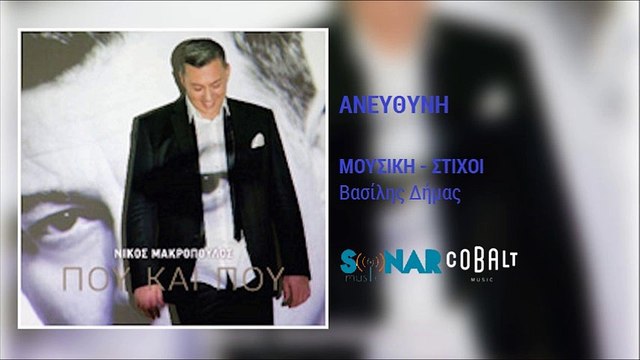 Νίκος Μακρόπουλος - Ανεύθυνη || Nikos Makropoulos - Anefthyni (New Album 2016)