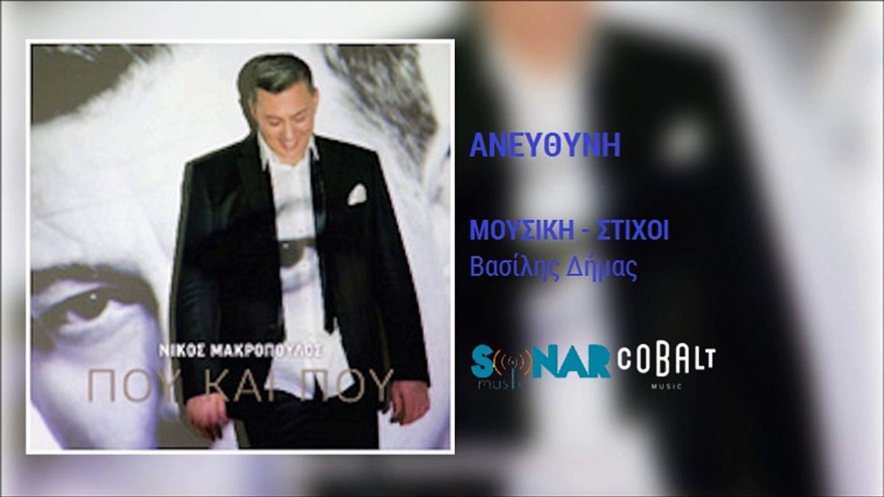 Νίκος Μακρόπουλος - Ανεύθυνη || Nikos Makropoulos - Anefthyni (New Album 2016)