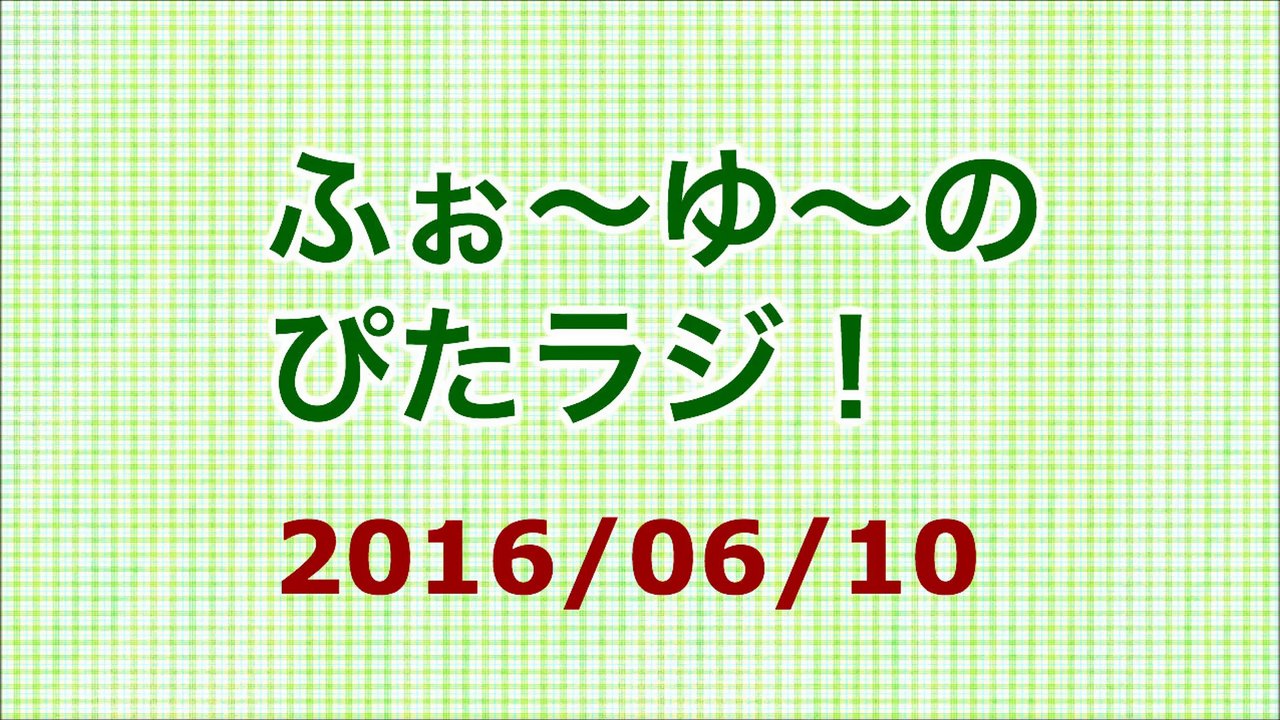 【2016/06/10】ふぉ〜ゆ〜のぴたラジ！