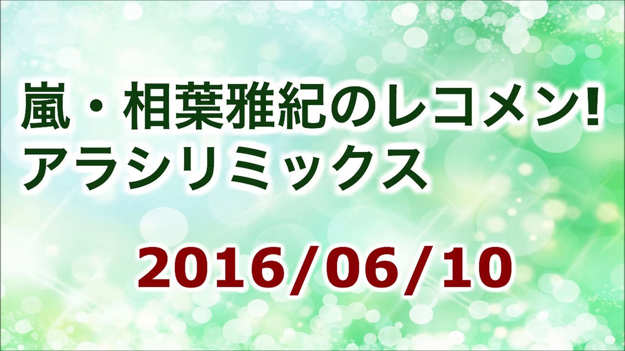 【2016/06/10】相葉雅紀のレコメン！アラシリミックス