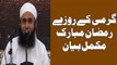 Maulana Tariq Jameel Bayan  Garmi Kay Rozay Kaisay Rakhain (Ramadan 2016, Ramzan ul Mubarak 2016)