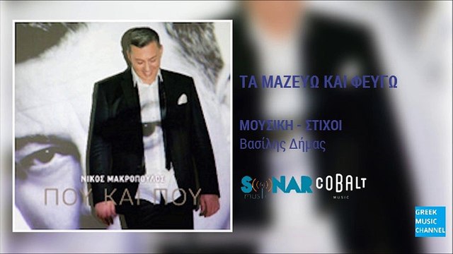Νίκος Μακρόπουλος - Τα Μαζεύω Και Φεύγω || Nikos Makropoulos - Ta Mazevo Kai Fevgo (New Album 2016)