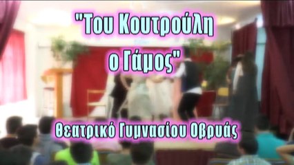 Του Κουτρούλη ο Γάμος