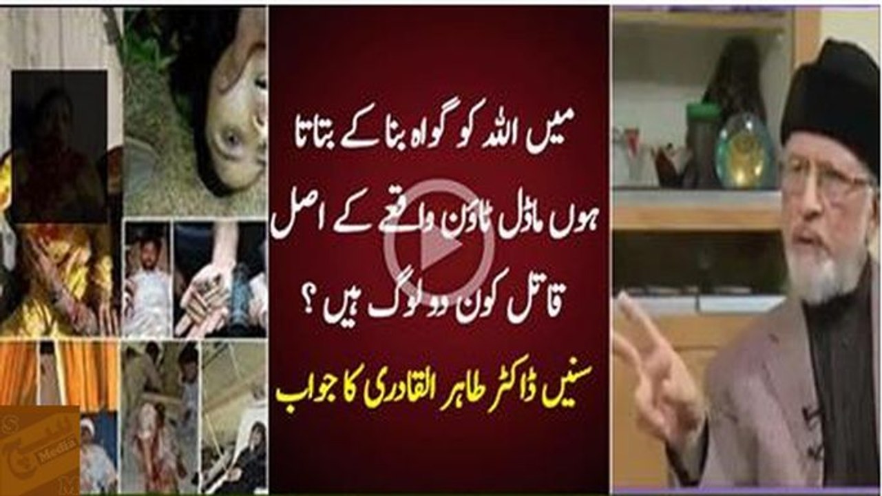 Main Allah Ko Ghawa Bana Kar Batata Hoon Apko Ke Model Town Ke Asal Qatil Kon 2 Loog Hain - Dr Tahir ul Qadri