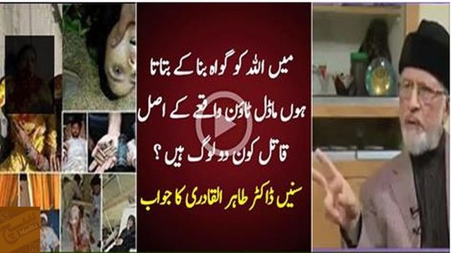 Main Allah Ko Ghawa Bana Kar Batata Hoon Apko Ke Model Town Ke Asal Qatil Kon 2 Loog Hain - Dr Tahir ul Qadri