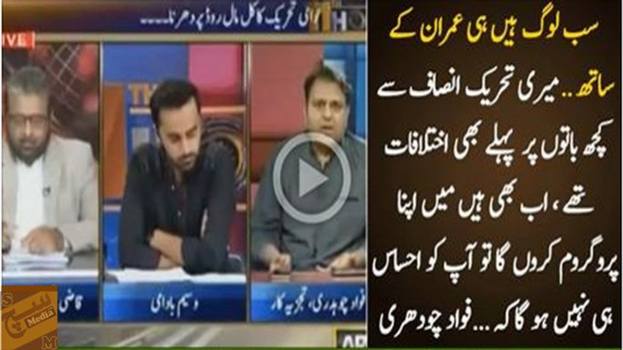 Loog hi sirf PTI ke sath hain, Imran Khan mein bohut bardasht hain woh mera criticism suntay hain - Fawad Ch reveals why