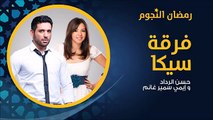 فرقة سيكا بطولة حسن الرداد وإيمي سمير غانم' - الحلقة 2