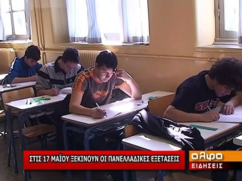 Στις 17 Μαΐου ξεκινούν οι πανελλαδικές εξετάσεις