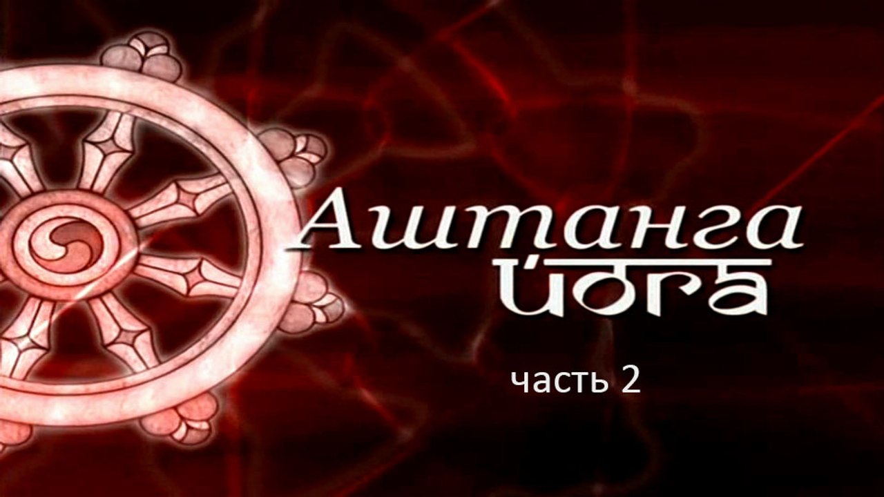 Аштанга йога Power Free Flow (часть 2)