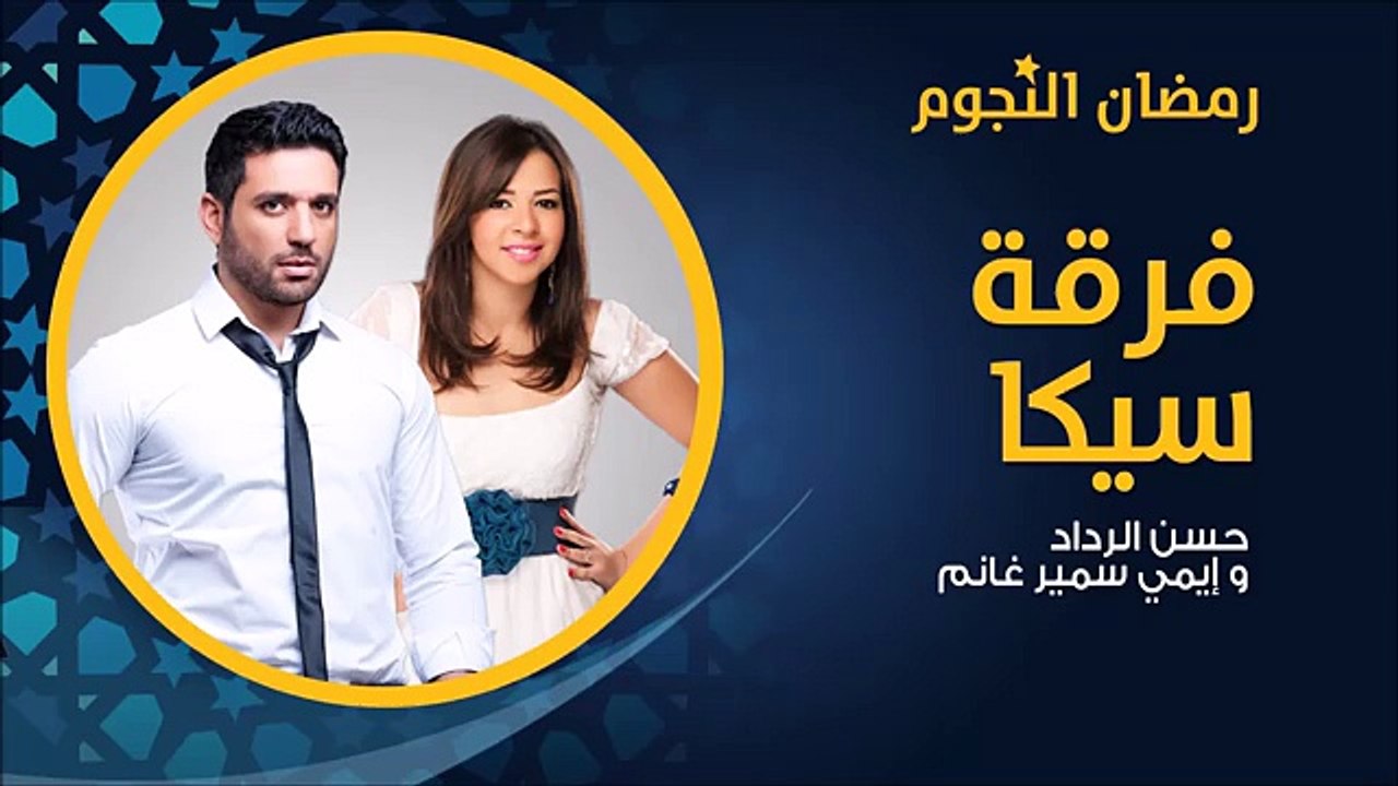 مسلسل فرقة سيكا بطولة حسن الرداد وإيمي سمير غانم - الحلقة 8 - Fer2et Sika