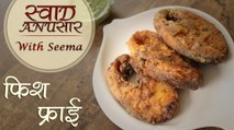 Fish Fry Recipe In Hindi -फिश फ्राई | Indian Style – Rawas Fish | Swaad Anusaar With Seema