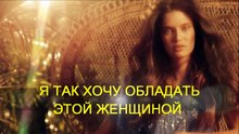 я так хочу обладать этой женщиной