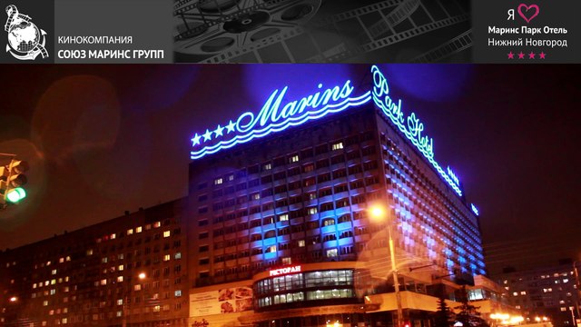 Представители крупных компаний о Маринс Парк Отель Нижний Новгород
