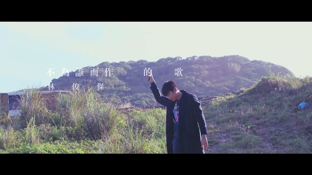 林俊傑 JJ Lin - 不為誰而作的歌 Twilight (Official MV)