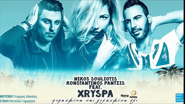 Κωνσταντίνος Παντζής, Νίκος Σουλιώτης feat. Χρύσπα - Περασμένα Ναι, Ξεχασμένα Όχι (New Single 2016)