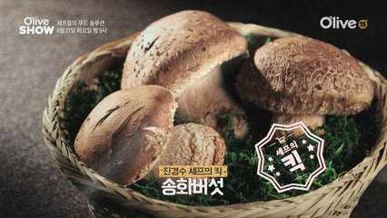 (선공개) 표고와 송이 버섯의 딱 중간! 고급진 버섯 스튜의 비법은?