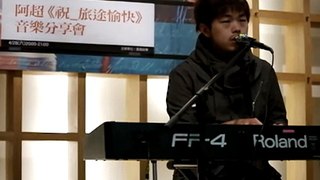 2012/04/29阿超 - 習慣不習慣 高雄夢時代誠品live