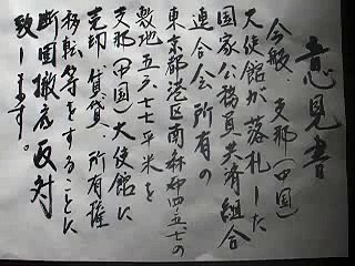 シナ大使館によるKKRの土地取得断固徹底反対！意見書（敷島通信23/05/12）