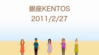 銀座KENTOS 2011/2/27