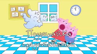 Свинка Пеппа. Поселилось ПРИВЕДЕНИЕ дома. Новые серии. Peppa Pig