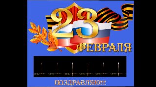 Нежное поздравление Мужу с 23 февраля!