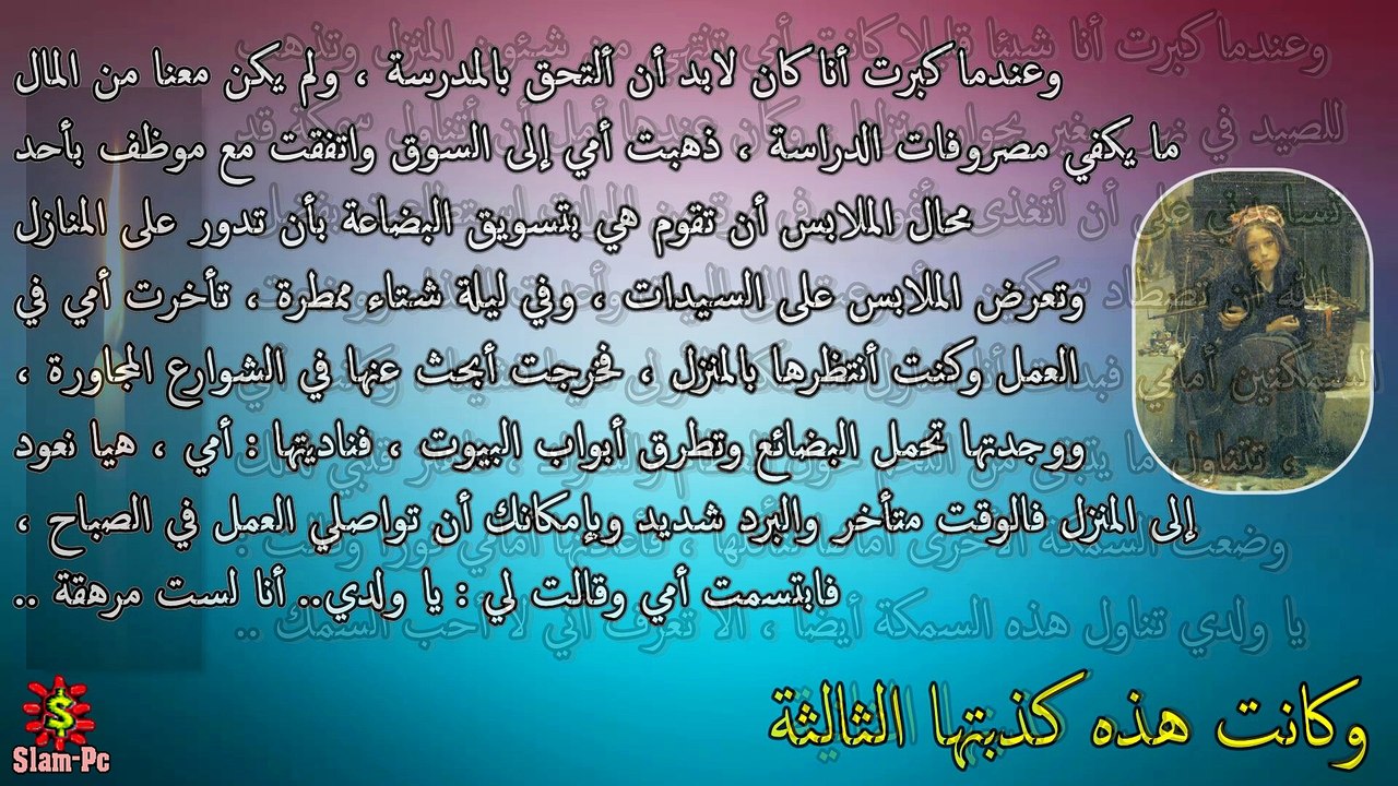 كذبات أمي الثمانية | مصطفى العقاد