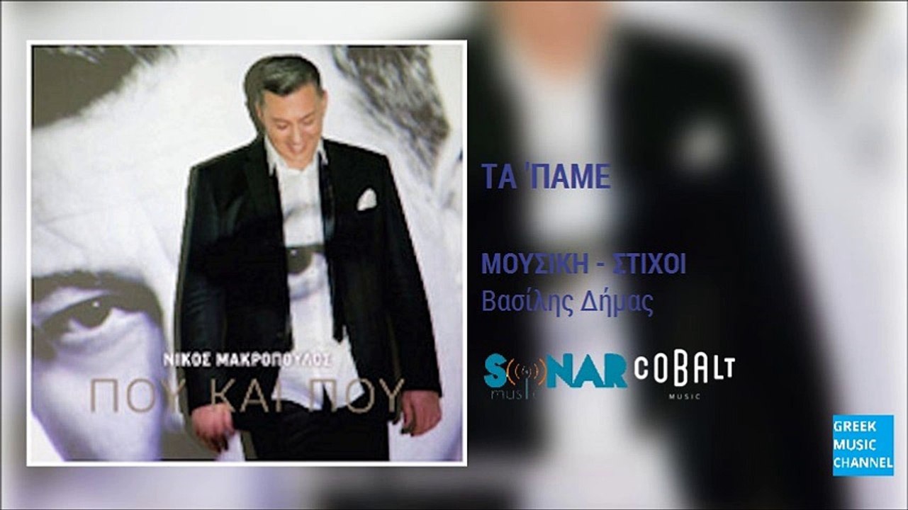 Νίκος Μακρόπουλος - Τα 'Παμε || Nikos Makropoulos - Ta 'Pame (New Album 2016)