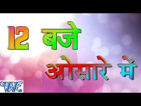 12 Baje Osare Me - Casting - Sawtantra Yadav - Bhojpuri Hot Songs 2016 new