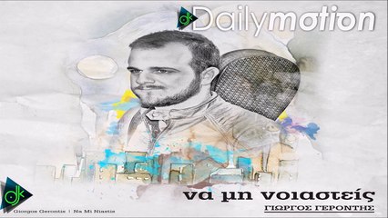 Γιώργος Γεροντής - Να Μη Νοιαστείς