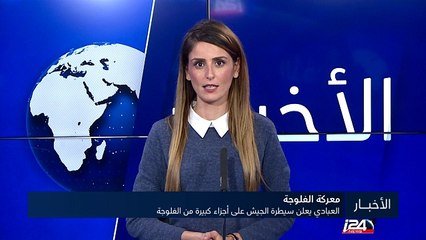 العبادي يعلن سيطرة الجيش على أجزاء كبيرة من الفلوجة