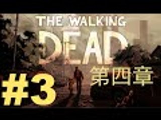 【Ah En Channel 阿恩實況】The Walking Dead Season 1 陰屍路: 第一季 第四章 Part 3 - 有船沒有水