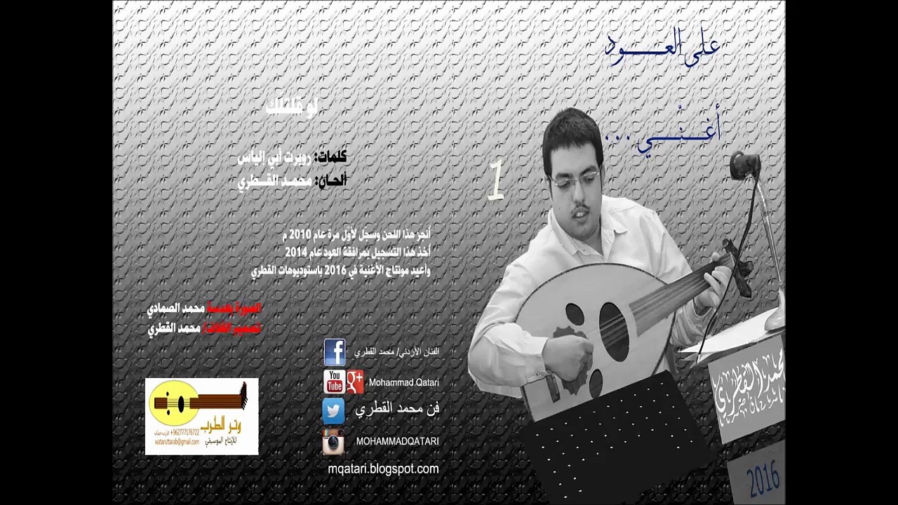 02 - لو قلتلّك - محمد القطري على العود يغنّي