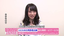 向井地美音コメント映像「AKB48台湾オーディション」 / AKB48[公式]