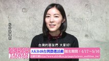 松井珠理奈コメント映像「AKB48台湾オーディション」 / AKB48[公式]