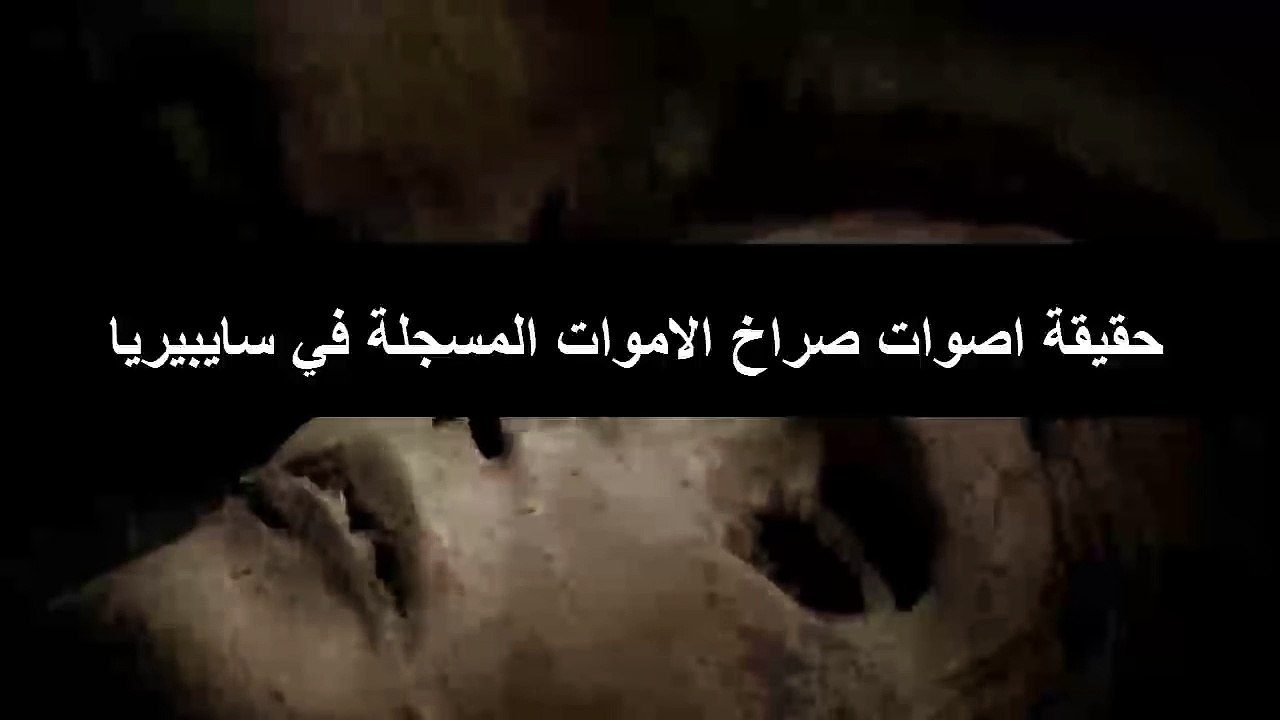 اغرب من الخيال تسجيل صراخ الاموات في قبورهم-روسيا