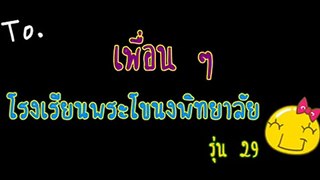 พระโขนงพิทยาลับรุ่นที่29 ม.3/8 /2