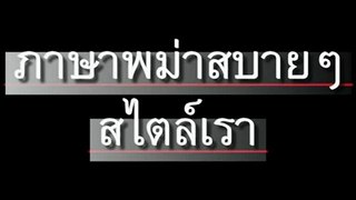 ภาษาพม่า ตอน23