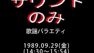「歌謡バラエティ(ED)」～「新日鉄アワー音楽の森」1989.09.29