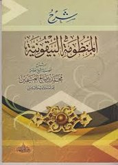 ما معنى اصول الحديث و لماذا نتعمله ؟ من شرح المنظومة البيقونية عبداليرحمن السروى