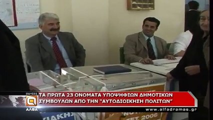 Τα πρώτα 23 ονόματα υποψηφίων δημ. συμβούλων της "Αυτοδιοίκησης πολιτών"