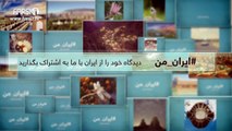 FARSI1- My Iran 40 / فارسی1 – ایران من – شماره ۴۰