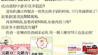 創業計劃書的一致性等於可行性 創業企劃第23堂課 創業者 10分鐘自我思考