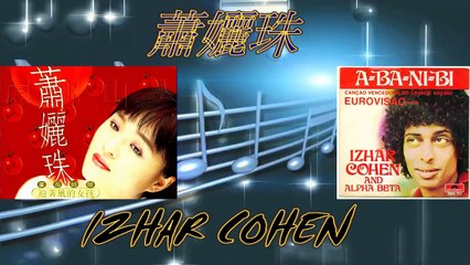"經典老歌" IZHAR COHEN & 蕭孋珠 音樂串聯 (迎著風的女孩)24-bit 高音質MV