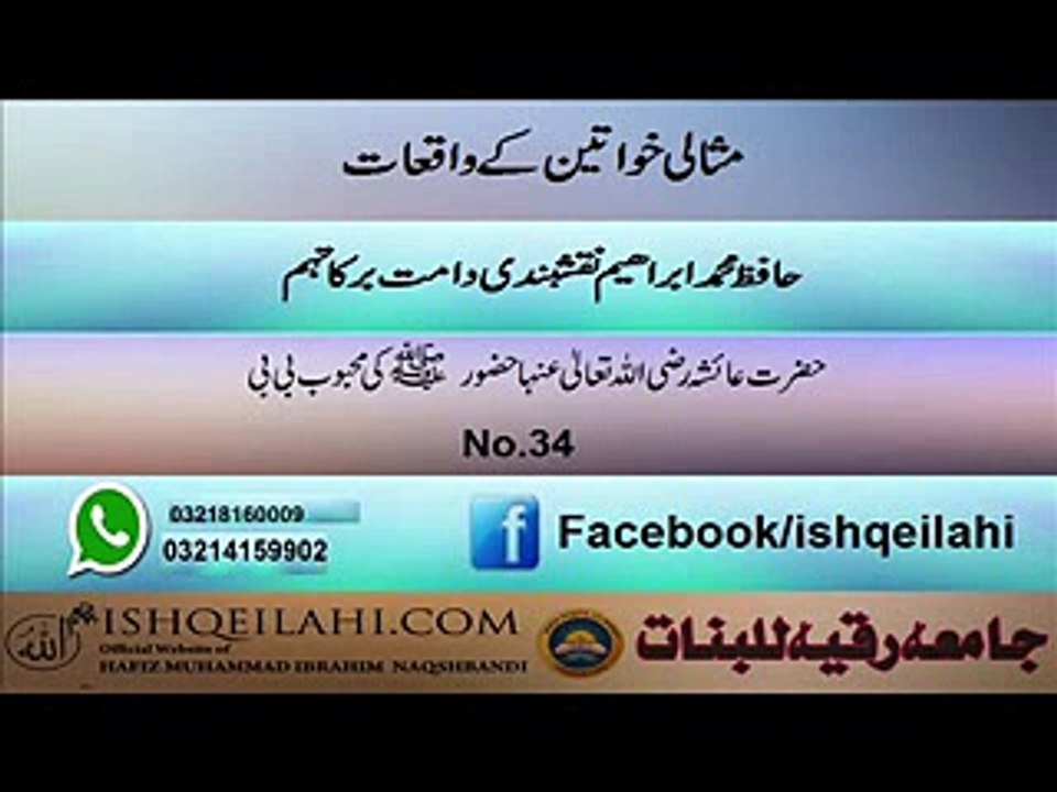 34.hazrat ayisha r.a hazoor saw ke sub se mehboob bivi