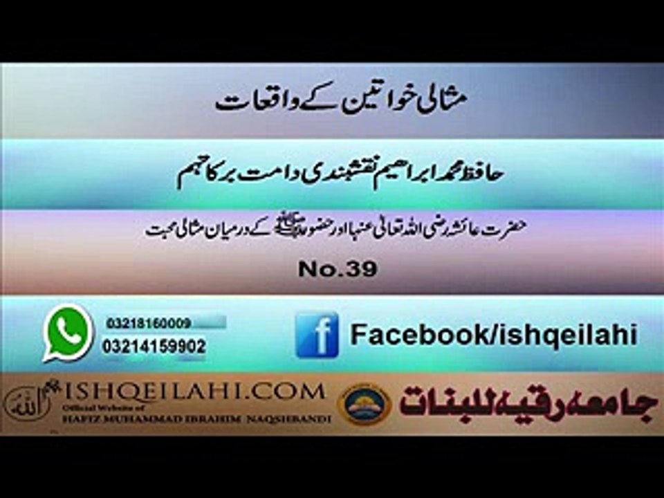 39.hazoor saw aor hazrat aysha r.a ke drman msali muhabbat