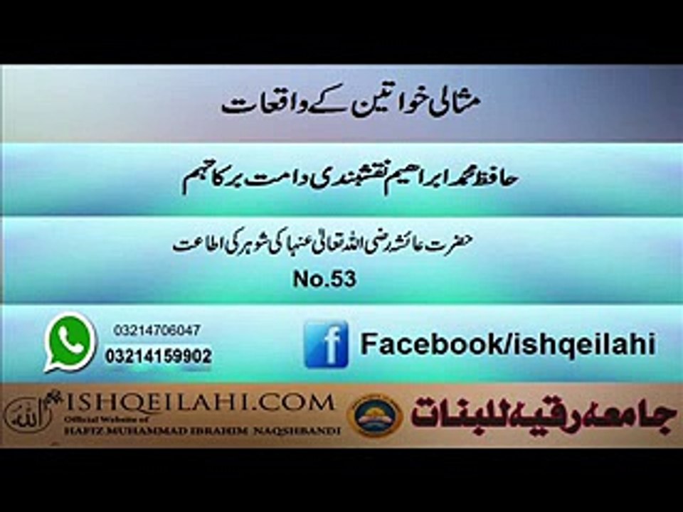 53.hazrat ayisha r.z ke shohar ke itaat