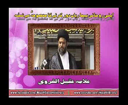 اپنی روحانی بیماریاں دور کرنے کا معصومہؑ سے نسخہ - مولانا عقیل الغروی