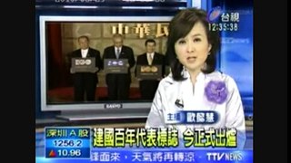 99-03-29 台視新聞 建國百年代表標誌 今正式出爐.wmv